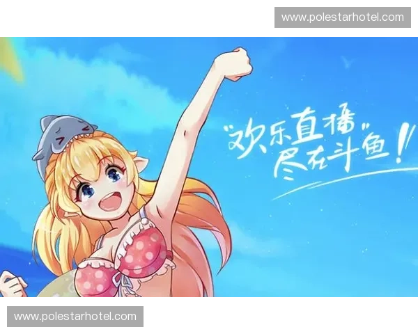 斗鱼直播平台创新玩法引领潮流，打造全新互动娱乐体验！